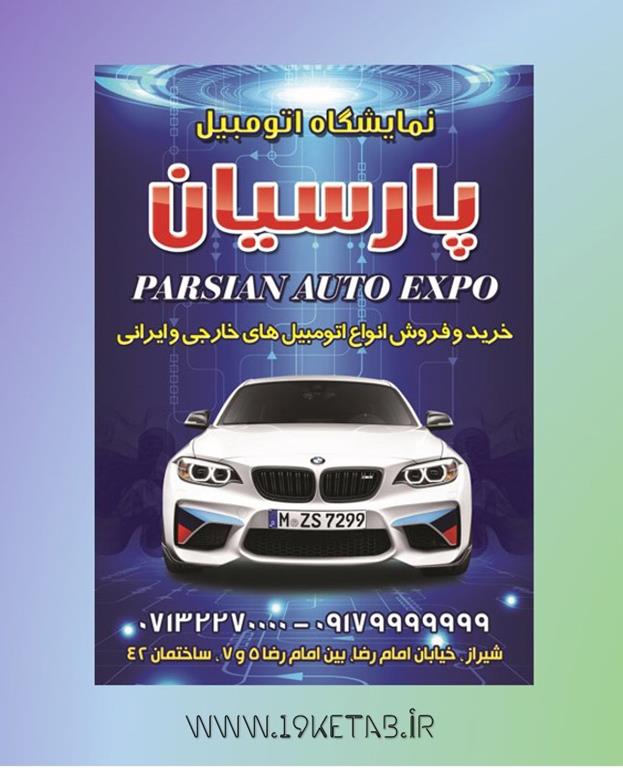 دانلود طرح لایه باز نمایشگاه اتومبیل ۲ دانلود طرح لایه باز نمایشگاه اتومبیل ۲