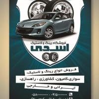 دانلود طرح لایه باز تراکت فروشگاه رینگ و لاستیک