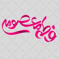 دانلود تایپوگرافی حضرت معصومه (س) ۱ (فاطمه معصومه)