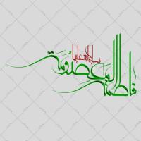 دانلود تایپوگرافی حضرت معصومه (س) ۲ (فاطمه المعصومه سلام الله علیها)