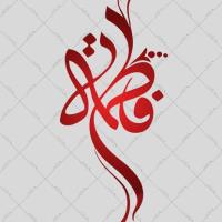 دانلود تایپوگرافی حضرت فاطمه زهرا (س) ۴