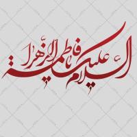 دانلود تایپوگرافی حضرت فاطمه زهرا (س) ۵ (السلام علیک یا فاطمه الزهرا)