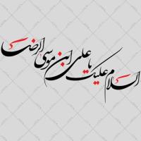دانلود تایپوگرافی امام رضا (ع) ۲ (السلام علیک یا علی بن موسی الرضا)