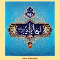 دانلود تایپوگرافی امام زمان (عج) ۸ (اللهم عجل لولیک الفرج)