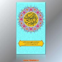 دانلود تایپوگرافی امام زمان (عج) ۱۱ (یا اباصالح المهدی)