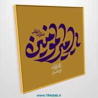 دانلود تایپوگرافی امام علی (ع) ۱۷ (یا امیرالمومنین صلوات الله علیه)