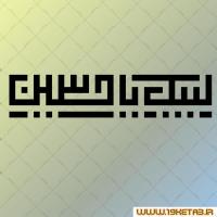 دانلود تایپوگرافی امام حسین (ع) ۸ (لبیک یا حسین)