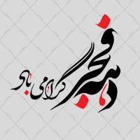 دانلود تایپوگرافی دهه فجر گرامی باد ۱