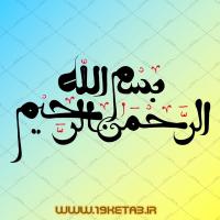 طرح تایپوگرافی بسم الله الرحمن الرحیم ۳