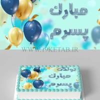 عکس نوشته برای تولد