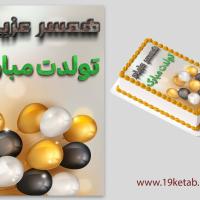 عکس تبریک تولد همسر