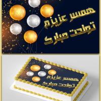 تبریک تولد همسر