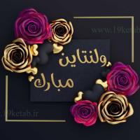استوری ولنتاین مبارک
