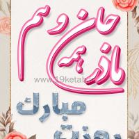عکس نوشته روزت مبارک مامان