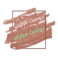 عکس نوشته تولدت مبارک دوست