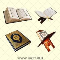 دانلود تصویر دوربری شده رحل و قرآن