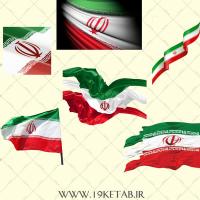 دانلود تصاویر دوربری شده پرچم ایران