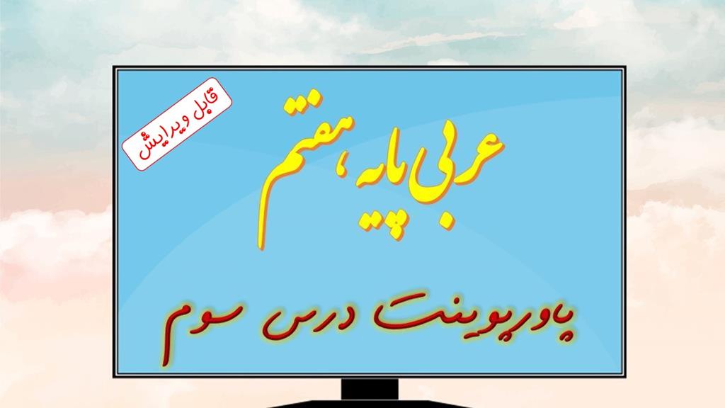 دانلود پاورپوینت تدریس درس سوم عربی (پایه هفتم) دانلود پاورپوینت تدریس درس سوم عربی (پایه هفتم)