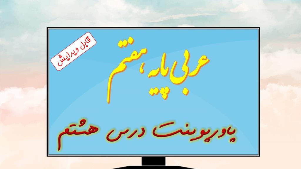 دانلود پاورپوینت تدریس درس هشتم عربی (پایه هفتم) دانلود پاورپوینت تدریس درس هشتم عربی (پایه هفتم)