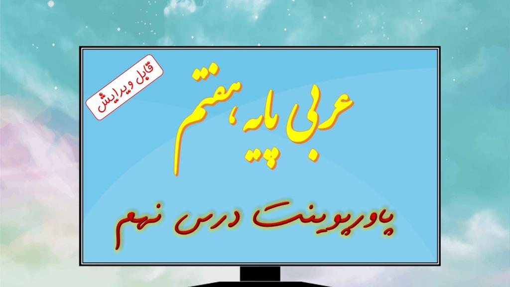 دانلود پاورپوینت تدریس درس نهم عربی (پایه هفتم) دانلود پاورپوینت تدریس درس نهم عربی (پایه هفتم)