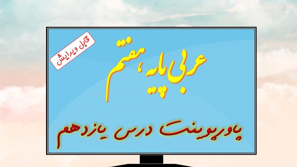 دانلود پاورپوینت تدریس درس یازدهم عربی (پایه هفتم) دانلود پاورپوینت تدریس درس یازدهم عربی (پایه هفتم)