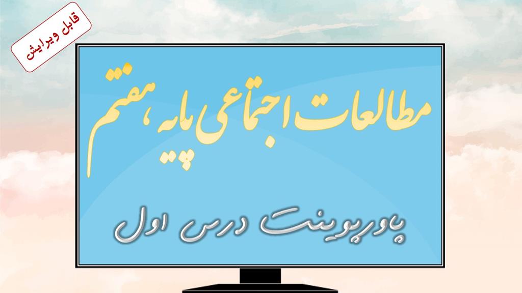 دانلود پاورپوینت درس اول مطالعات اجتماعی (پایه هفتم) دانلود پاورپوینت درس اول مطالعات اجتماعی (پایه هفتم)
