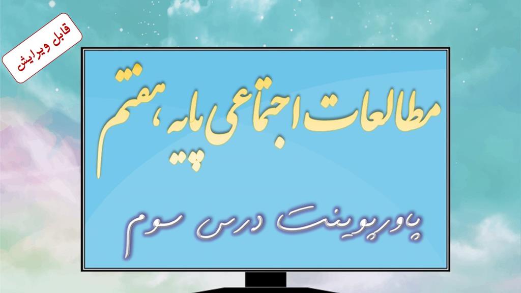دانلود پاورپوینت درس سوم مطالعات اجتماعی (پایه هفتم) دانلود پاورپوینت درس سوم مطالعات اجتماعی (پایه هفتم)