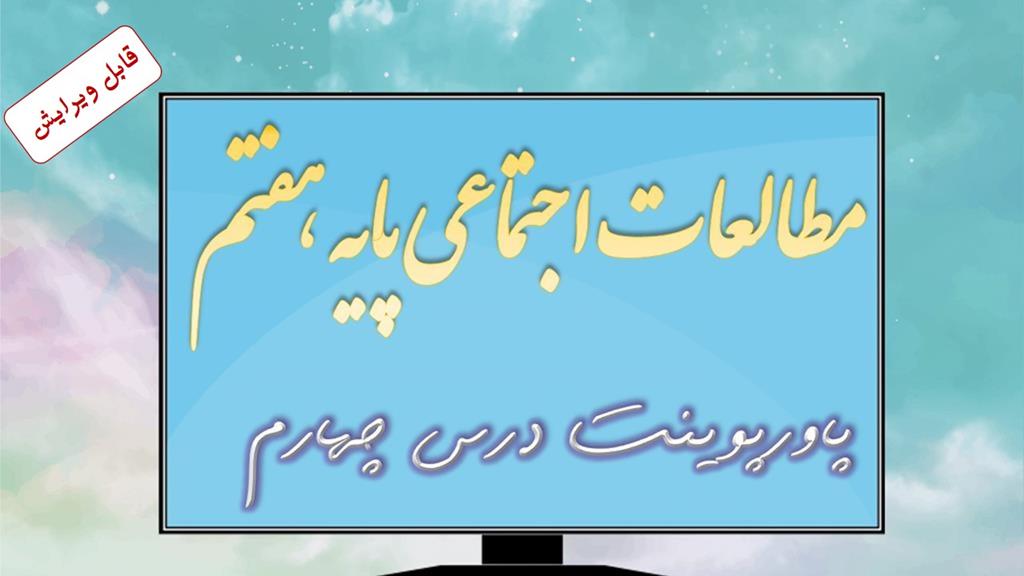 دانلود پاورپوینت درس چهارم مطالعات اجتماعی (پایه هفتم) دانلود پاورپوینت درس چهارم مطالعات اجتماعی (پایه هفتم)
