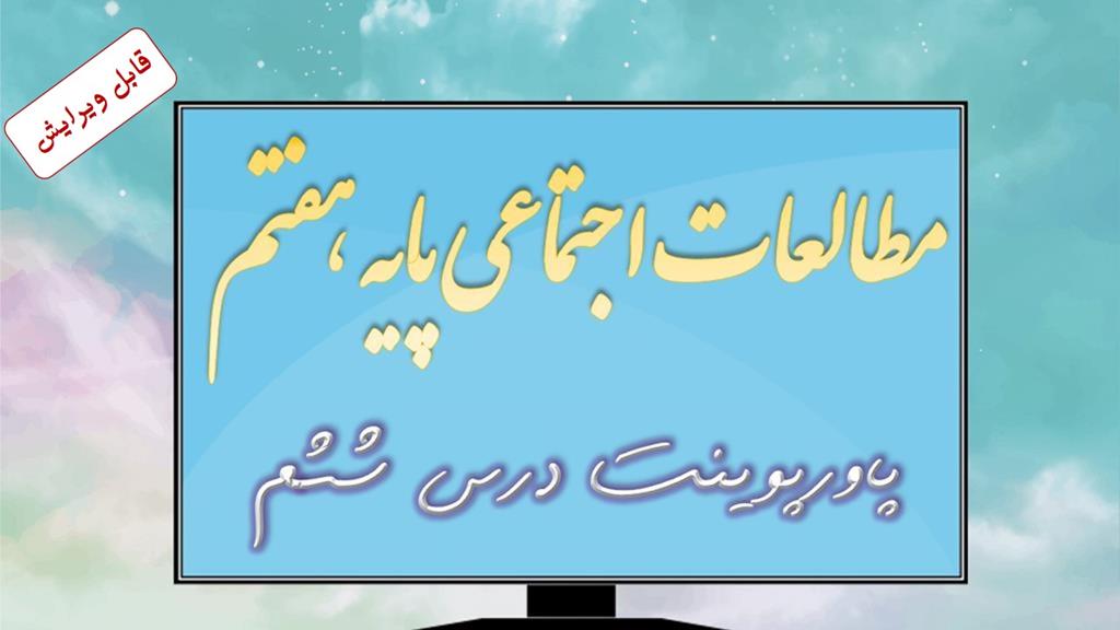 دانلود پاورپوینت درس ششم مطالعات اجتماعی (پایه هفتم) دانلود پاورپوینت درس ششم مطالعات اجتماعی (پایه هفتم)