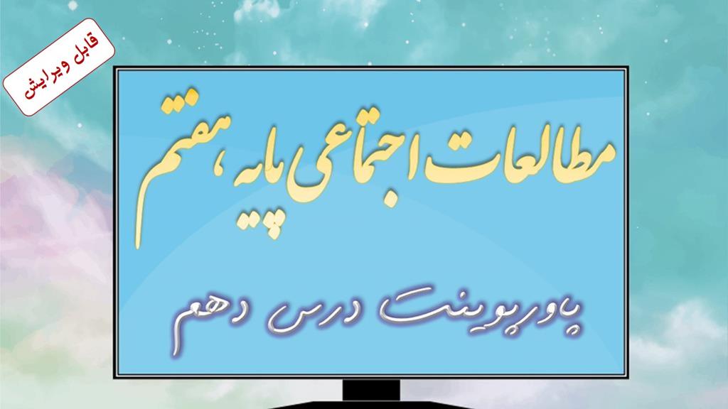 دانلود پاورپوینت درس دهم مطالعات اجتماعی (پایه هفتم) دانلود پاورپوینت درس دهم مطالعات اجتماعی (پایه هفتم)