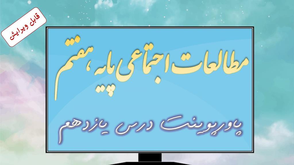 دانلود پاورپوینت درس یازدهم مطالعات اجتماعی (پایه هفتم) دانلود پاورپوینت درس یازدهم مطالعات اجتماعی (پایه هفتم)