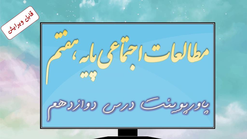 دانلود پاورپوینت درس دوازدهم مطالعات اجتماعی (پایه هفتم) دانلود پاورپوینت درس دوازدهم مطالعات اجتماعی (پایه هفتم)