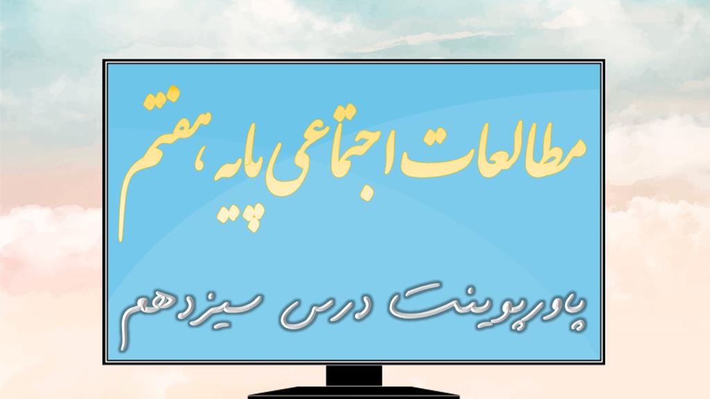 دانلود پاورپوینت درس سیزدهم مطالعات اجتماعی (پایه هفتم) دانلود پاورپوینت درس سیزدهم مطالعات اجتماعی (پایه هفتم)