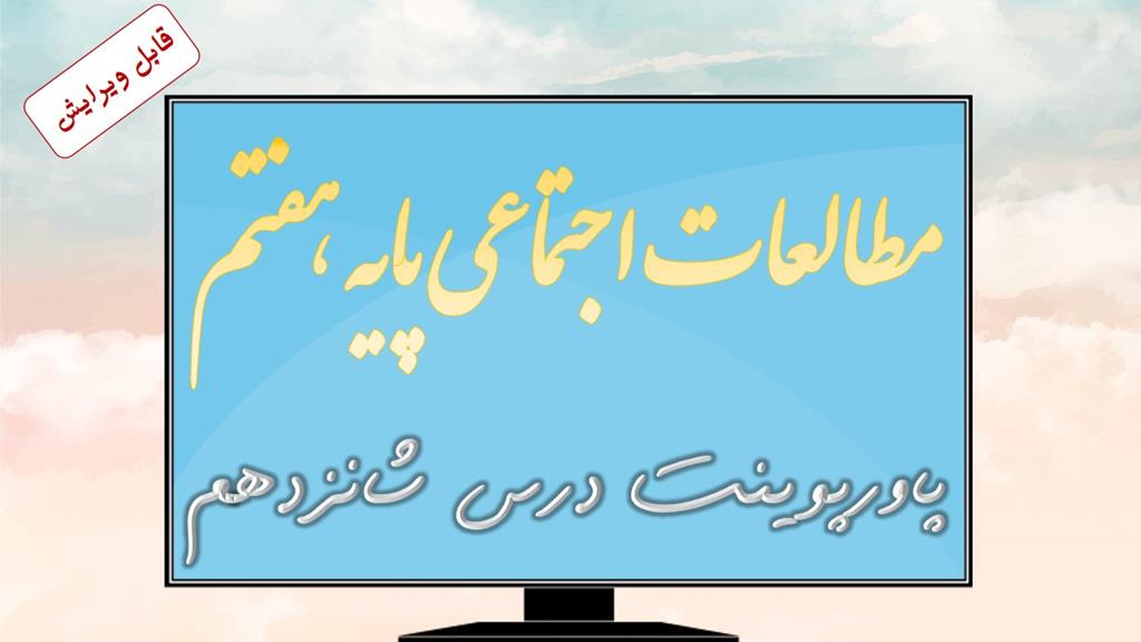 دانلود پاورپوینت درس شانزدهم مطالعات اجتماعی (پایه هفتم) دانلود پاورپوینت درس شانزدهم مطالعات اجتماعی (پایه هفتم)