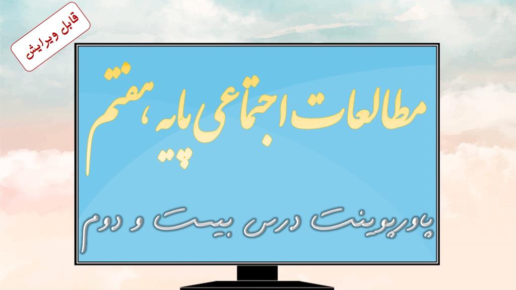 دانلود پاورپوینت درس بیست و دوم مطالعات اجتماعی (پایه هفتم) دانلود پاورپوینت درس بیست و دوم مطالعات اجتماعی (پایه هفتم)