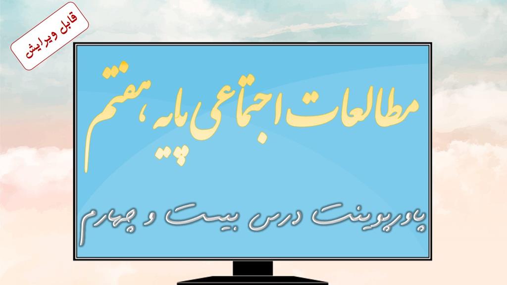 دانلود پاورپوینت درس بیست و چهارم مطالعات اجتماعی (پایه هفتم) دانلود پاورپوینت درس بیست و چهارم مطالعات اجتماعی (پایه هفتم)