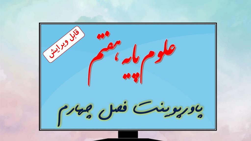 دانلود پاورپوینت فصل چهارم علوم تجربی (پایه هفتم) دانلود پاورپوینت فصل چهارم علوم تجربی (پایه هفتم)