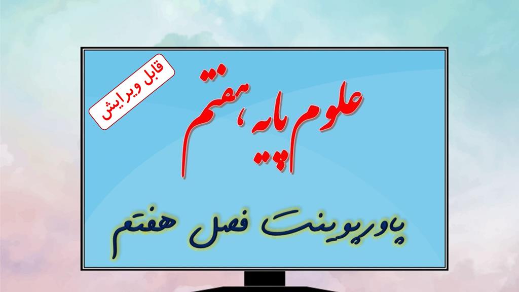 دانلود پاورپوینت فصل هفتم علوم تجربی (پایه هفتم) دانلود پاورپوینت فصل هفتم علوم تجربی (پایه هفتم)