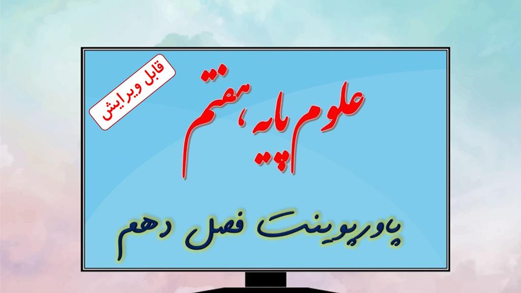 دانلود پاورپوینت فصل دهم علوم تجربی (پایه هفتم) دانلود پاورپوینت فصل دهم علوم تجربی (پایه هفتم)