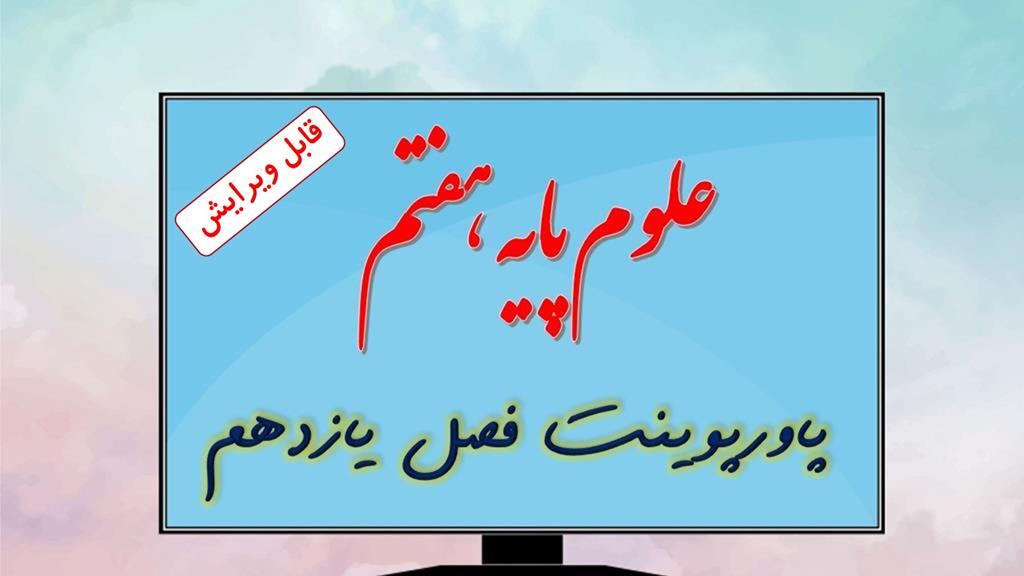 دانلود پاورپوینت فصل یازدهم علوم تجربی (پایه هفتم) دانلود پاورپوینت فصل یازدهم علوم تجربی (پایه هفتم)