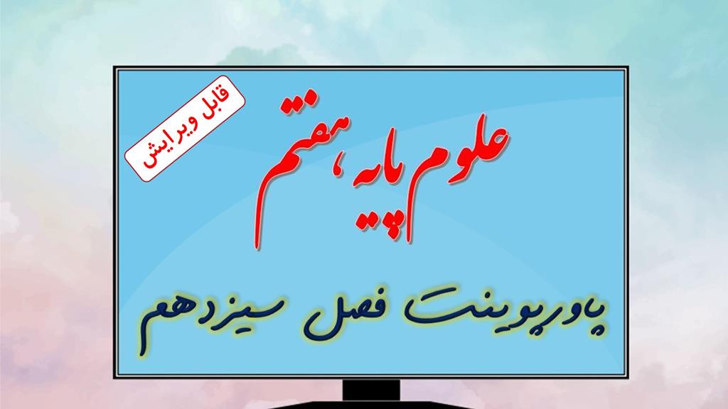 دانلود پاورپوینت فصل سیزدهم علوم تجربی (پایه هفتم) دانلود پاورپوینت فصل سیزدهم علوم تجربی (پایه هفتم)