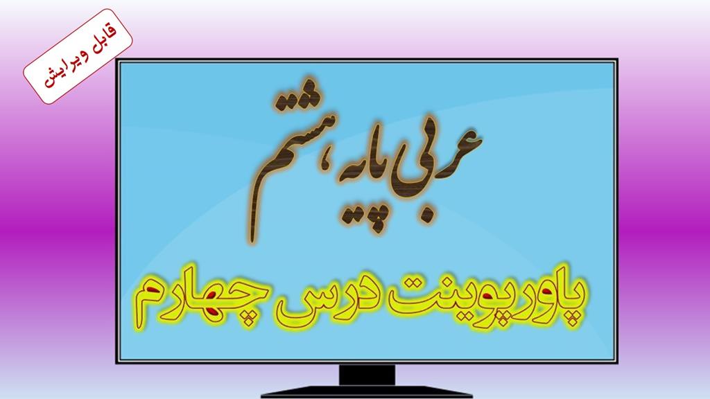 دانلود پاورپوینت درس چهارم عربی (پایه هشتم) دانلود پاورپوینت درس چهارم عربی (پایه هشتم)