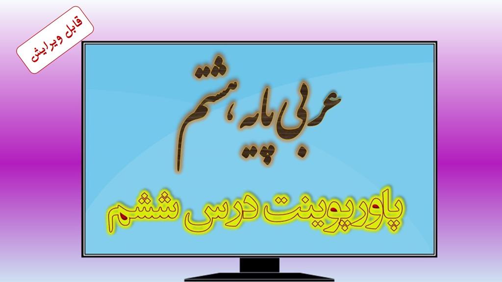 دانلود پاورپوینت درس ششم عربی (پایه هشتم) دانلود پاورپوینت درس ششم عربی (پایه هشتم)