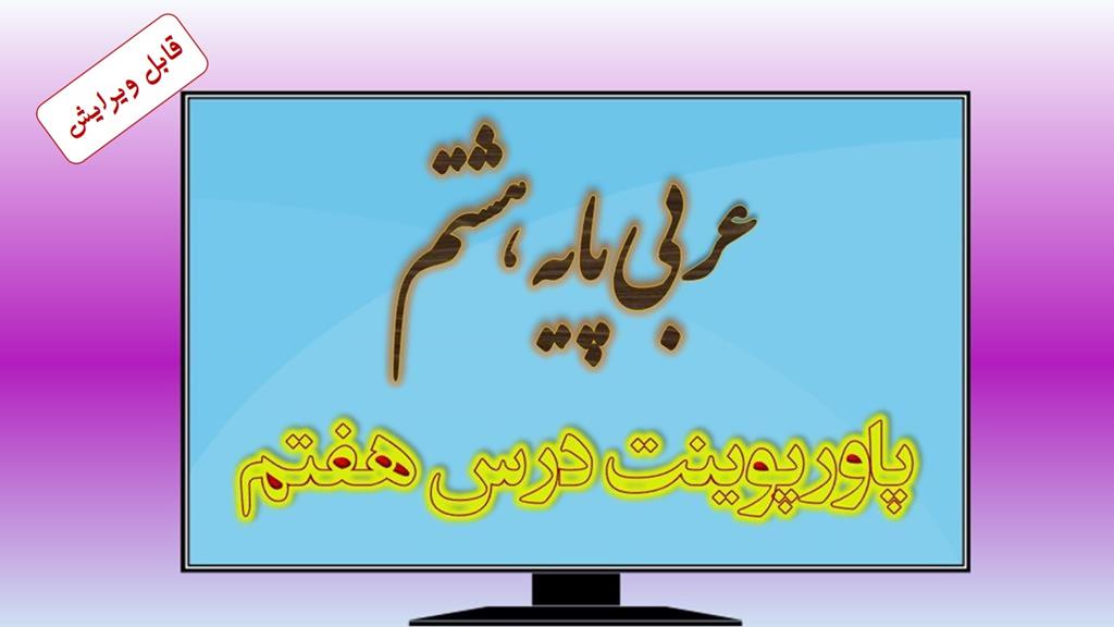 دانلود پاورپوینت درس هفتم عربی (پایه هشتم) دانلود پاورپوینت درس هفتم عربی (پایه هشتم)