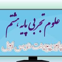 پاورپوینت فصل اول علوم (پایه هشتم)