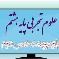 دانلود پاورپوینت فصل دوم علوم (پایه هشتم)