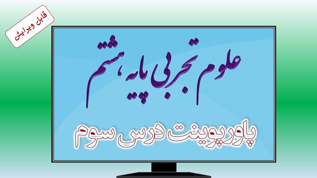 دانلود پاورپوینت فصل سوم علوم (پایه هشتم) دانلود پاورپوینت فصل سوم علوم (پایه هشتم)