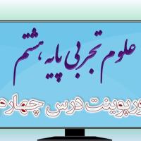 دانلود پاورپوینت فصل چهارم علوم (پایه هشتم)