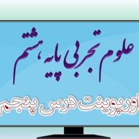 دانلود پاورپوینت فصل پنجم علوم (پایه هشتم)