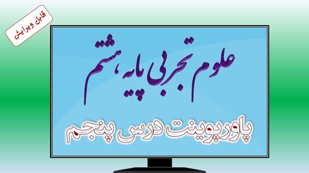 دانلود پاورپوینت فصل پنجم علوم (پایه هشتم) دانلود پاورپوینت فصل پنجم علوم (پایه هشتم)